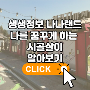 생생정보 나나랜드 나를 꿈꾸게하는 시골살이