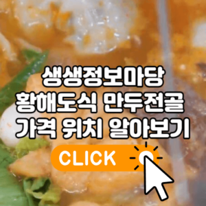 생생정보마당 황해도식 만두전골