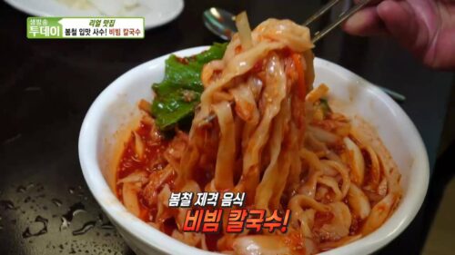 생방송투데이 살맛나는오늘 비빔칼국수