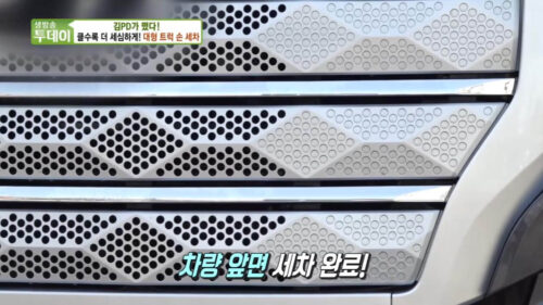 생방송투데이 김피디 대형 트럭 손 세차