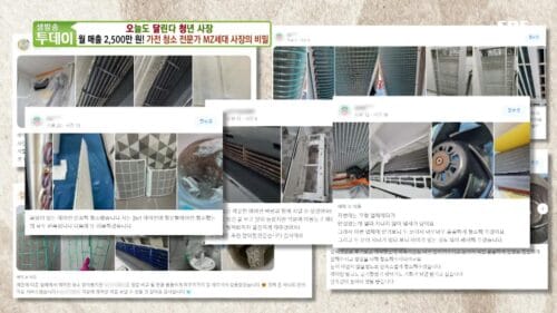 생방송투데이 오늘도 달린다 청년사장 가전 청소 