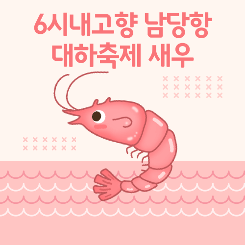 6시내고향 2024 남당항 대하축제 대하