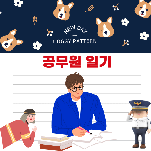 공무원 일기 썸네일