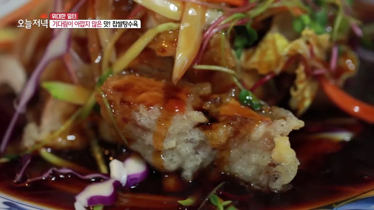 생방송오늘저녁 찹쌀탕수육