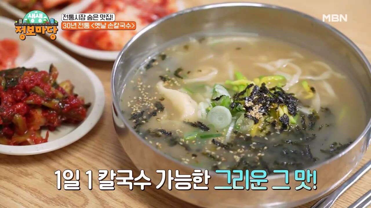 생생정보마당 30년 전통 옛날 손칼국수