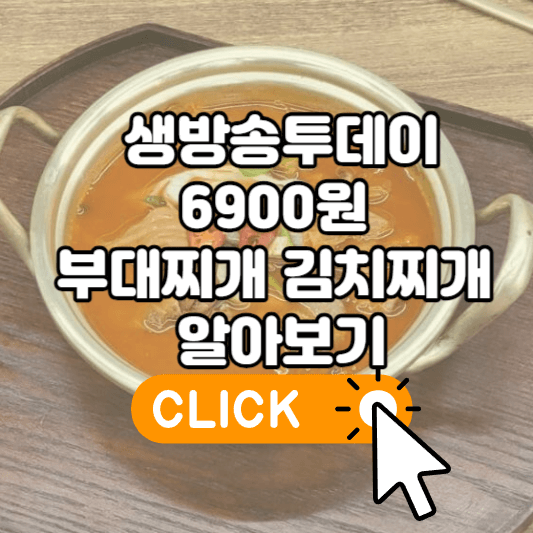 생방송투데이 6900원 부대찌개 김치찌개