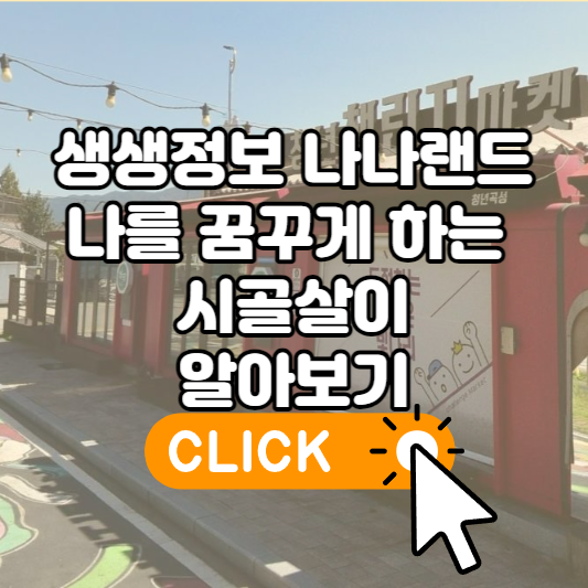 생생정보 나나랜드 나를 꿈꾸게 하는 시골살이