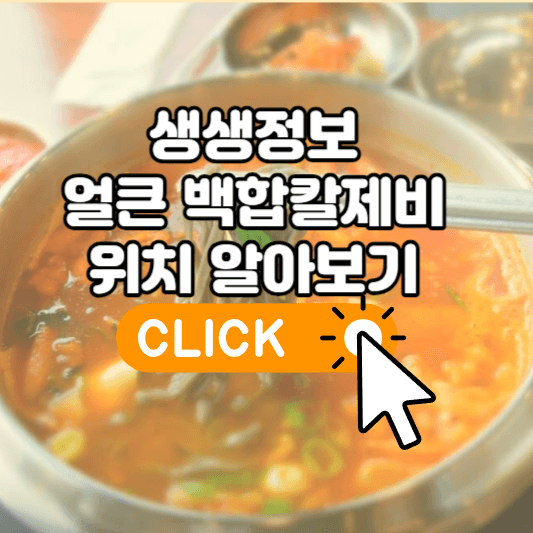 생생정보 연매출 14억 얼큰백합칼제비