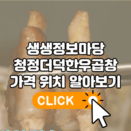 생생정보마당 더덕곱창