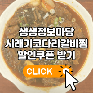생생정보마당 시래기코다리갈비찜