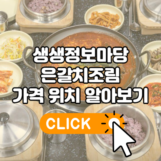 생생정보마당 은갈치조림