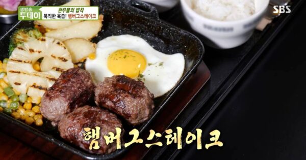 생방송투데이 한우물의 법칙 햄버그스테이크 썸네일