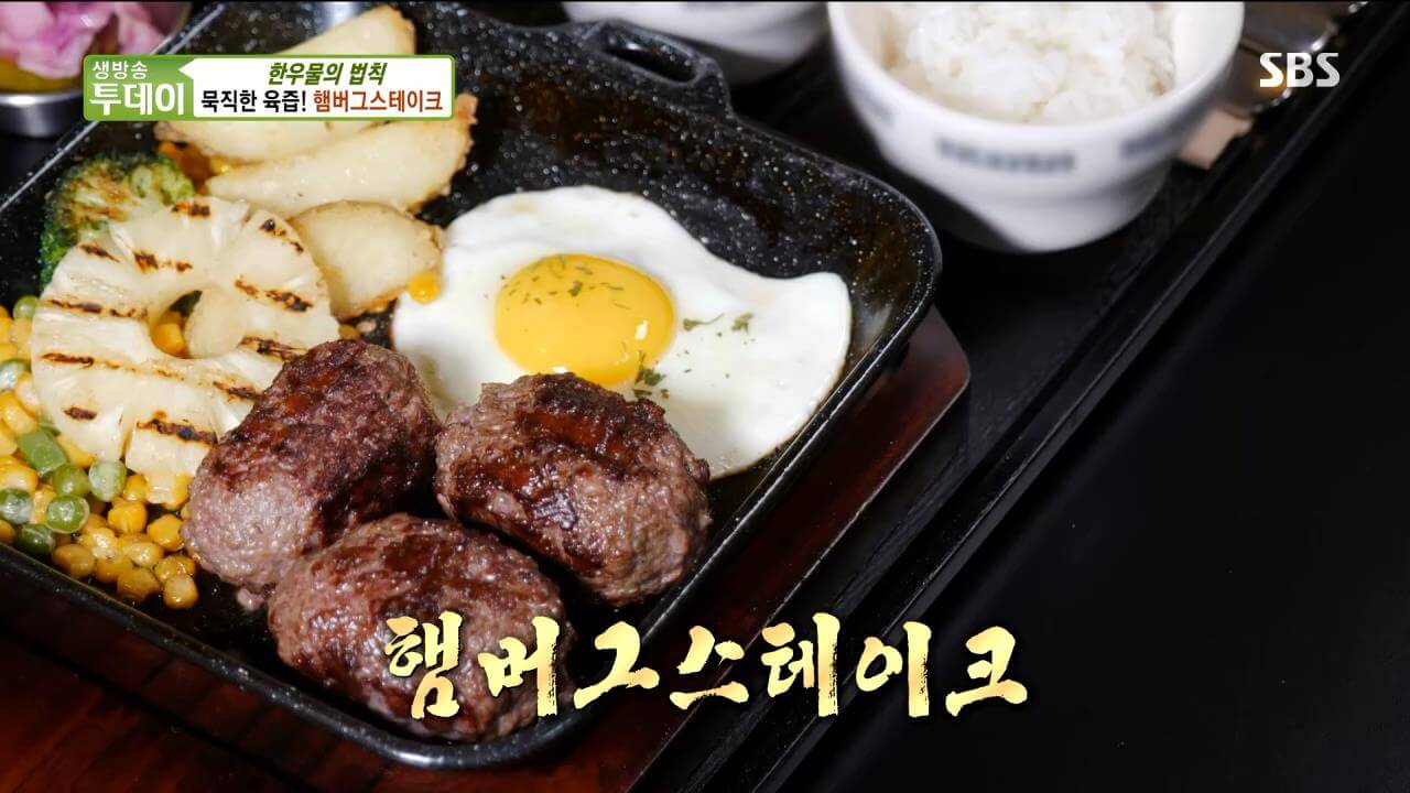 생방송투데이 한우물의 법칙 햄버그스테이크 썸네일