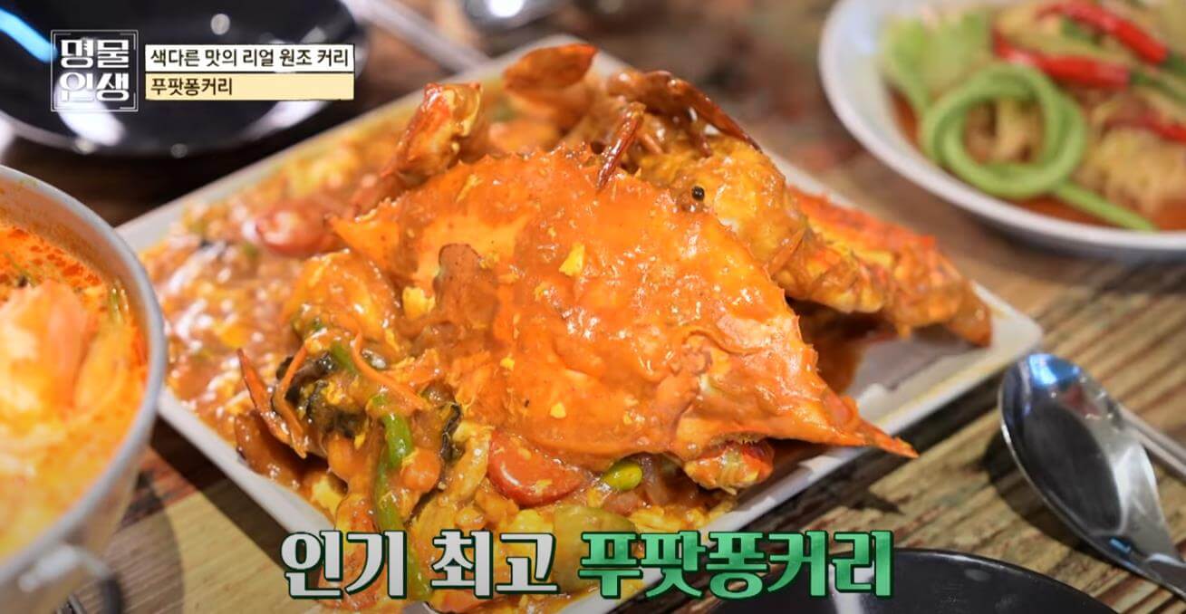 꽃게를 이용한 요리 명물인생 푸팟퐁커리