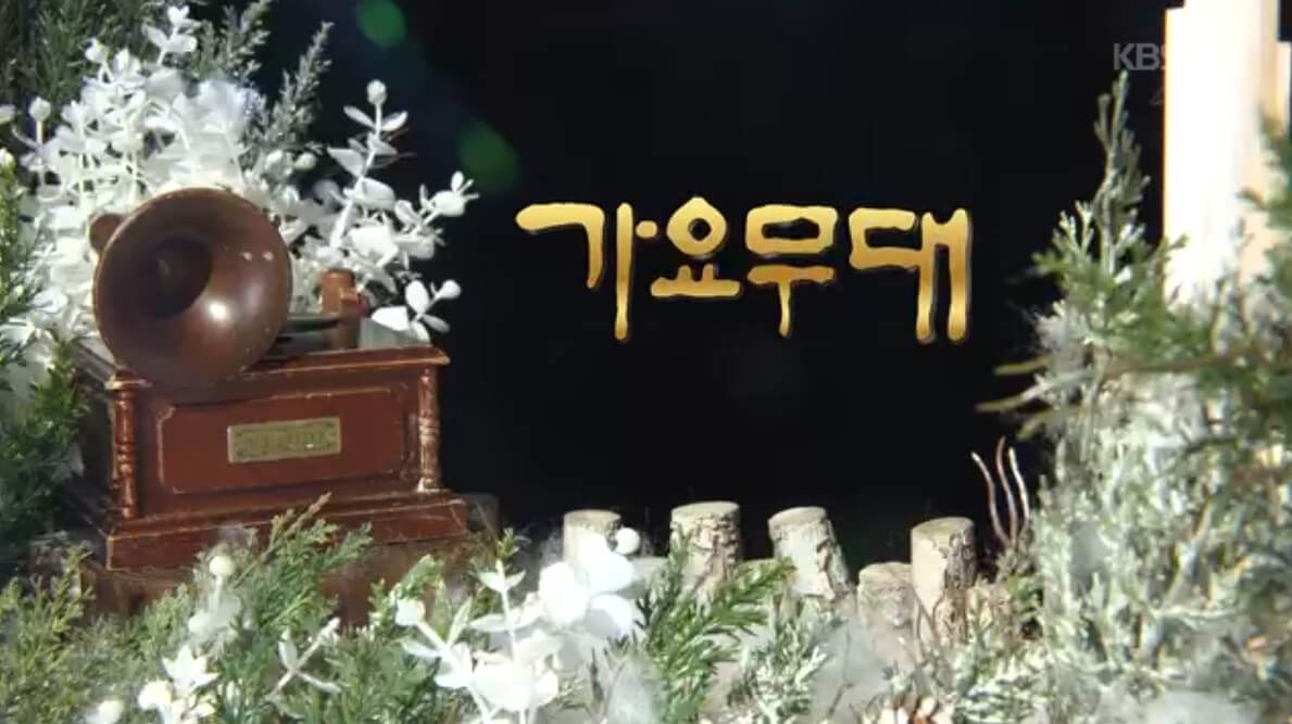 가요무대 선곡표 출연가수 1월 12일 방송